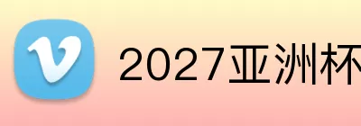 2027亚洲杯 Logo